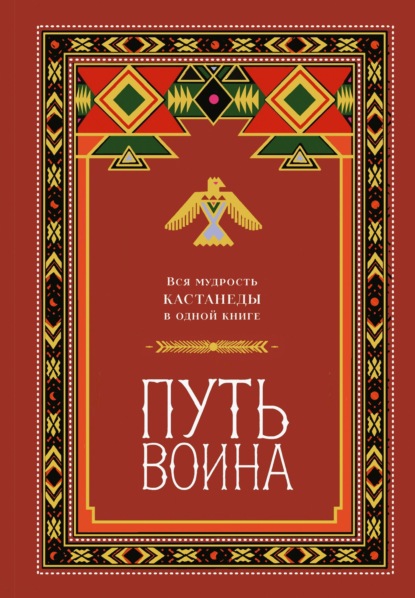 Скачать книгу Путь воина. Вся мудрость Кастанеды в одной книге