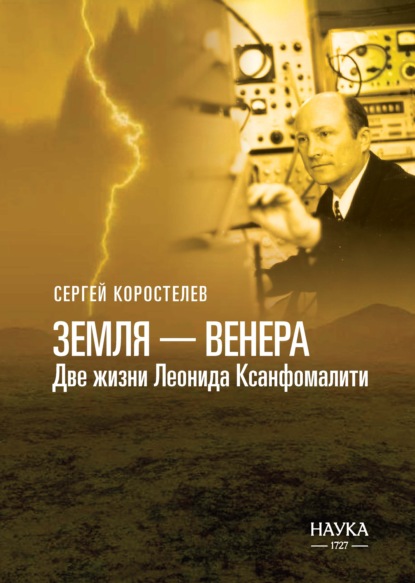 Скачать книгу Земля-Венера. Две жизни Леонида Ксанфомалити
