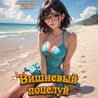 Скачать книгу Вишневый поцелуй