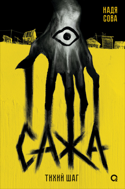 Скачать книгу Сажа. Тихий шаг