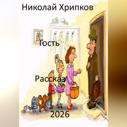 Скачать книгу Гость