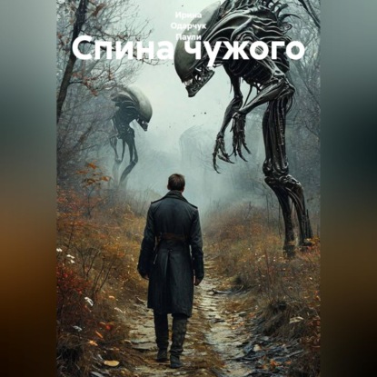 Скачать книгу Спина чужого
