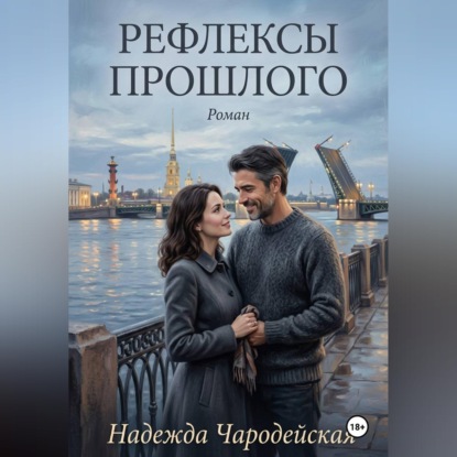 Скачать книгу Рефлексы прошлого