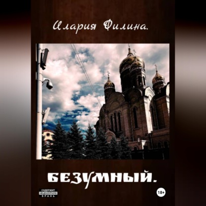 Скачать книгу Безумный.