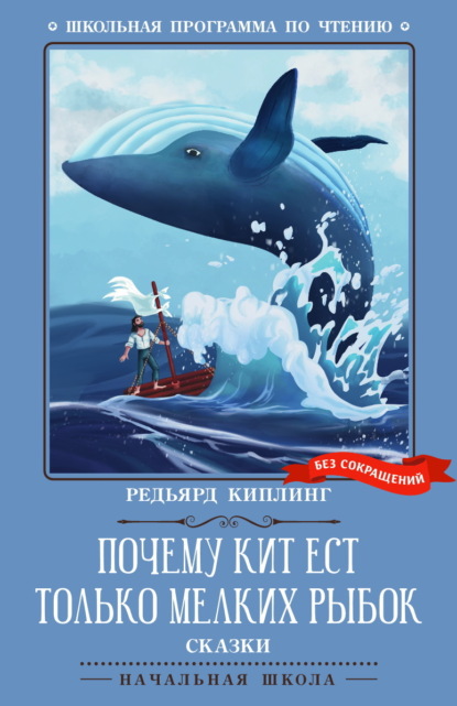 Скачать книгу Почему кит ест только мелких рыбок. Сказки