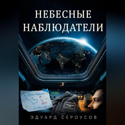 Скачать книгу Небесные наблюдатели