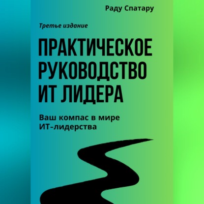 Скачать книгу Практическое Руководство ИТ-Лидера