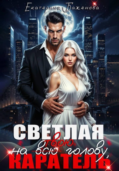 Скачать книгу Светлая на (всю) твою голову, Каратель