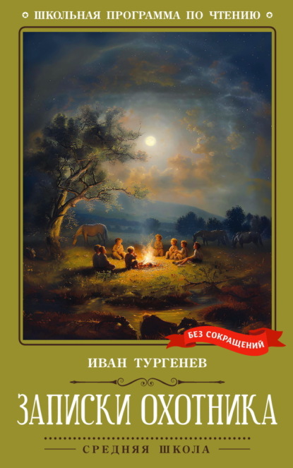 Скачать книгу Записки охотника