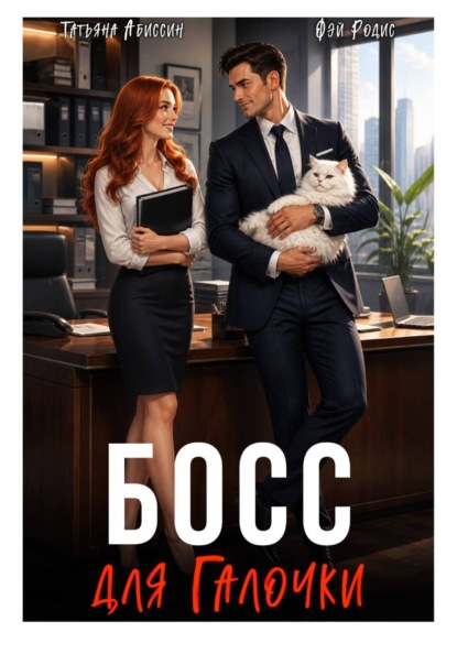 Скачать книгу Босс для Галочки