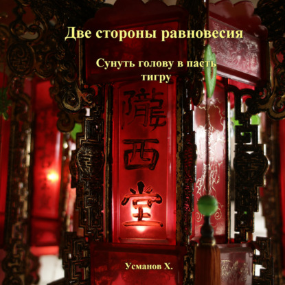 Скачать книгу Две стороны равновесия. Сунуть голову в пасть тигру