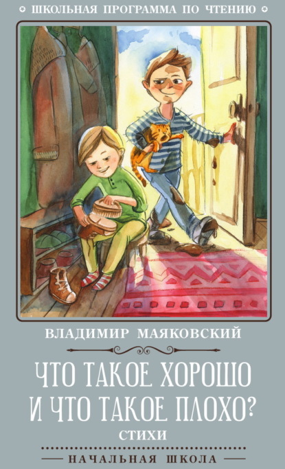 Скачать книгу Что такое хорошо и что такое плохо?