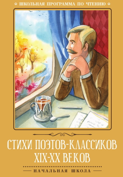 Скачать книгу Стихи поэтов-классиков XIX–XX веков