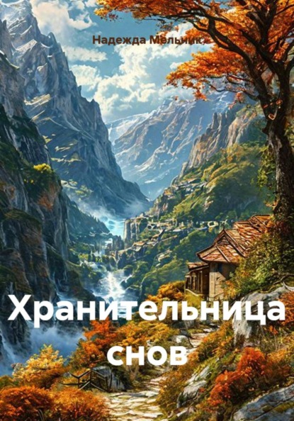 Скачать книгу Хранительница снов
