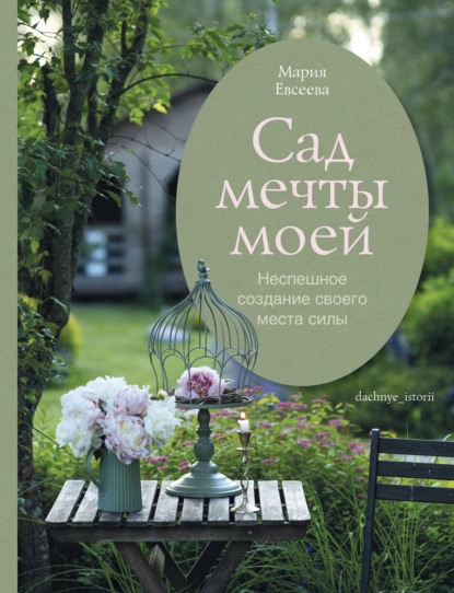 Скачать книгу Сад мечты моей. Неспешное создание своего места силы