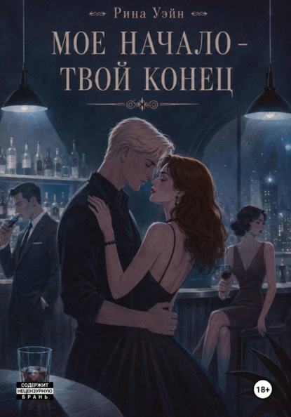 Скачать книгу Мое начало — твой конец
