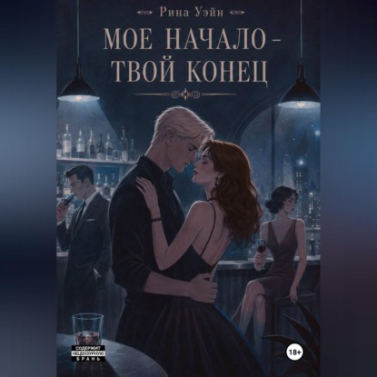 Скачать книгу Мое начало — твой конец