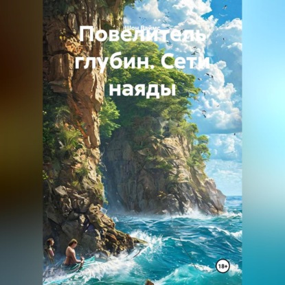 Скачать книгу Повелитель глубин. Сети наяды