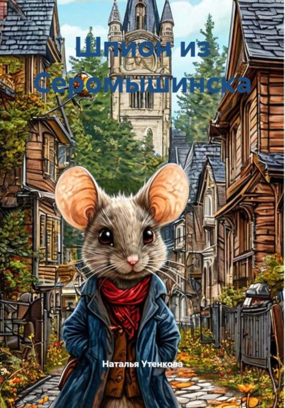 Шпион из Серомышинска