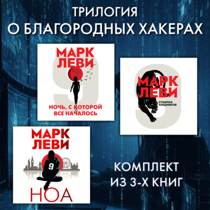 Скачать книгу Трилогия о благородных хакерах: Ночь, с которой все началось. Сумерки хищников. Ноа