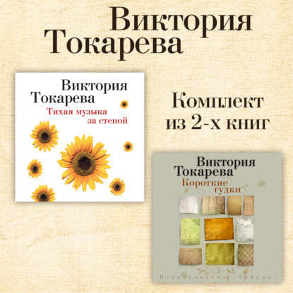 Скачать книгу Тихая музыка за стеной. Короткие гудки. Комплект из 2-х книг