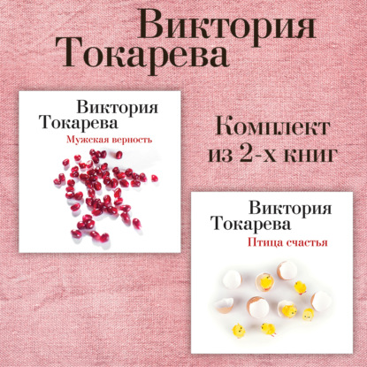 Скачать книгу Мужская верность. Птица счастья. Комплект из 2-х книг