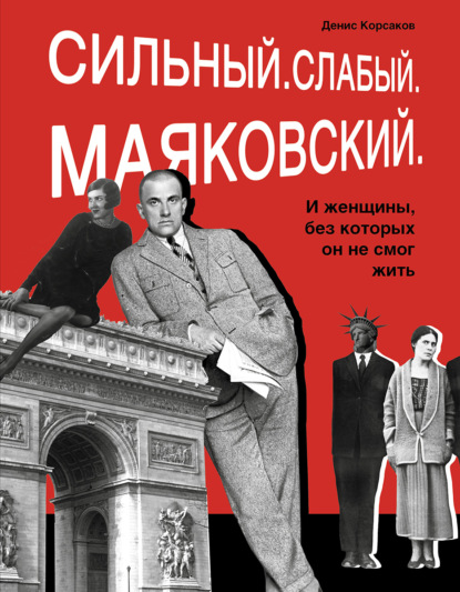 Скачать книгу Сильный. Слабый. Маяковский. И женщины, без которых он не смог жить