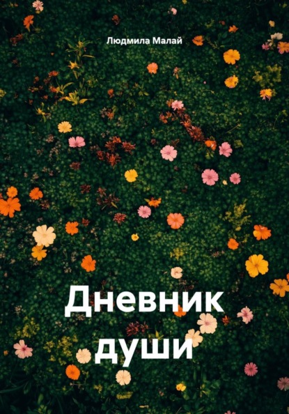 Скачать книгу Дневник души