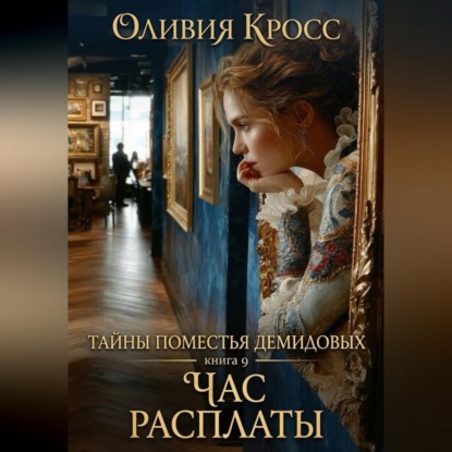 Скачать книгу Тайны поместья Демидовых