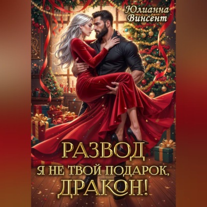 Скачать книгу РАЗВОД. Я (не)твой подарок, дракон!