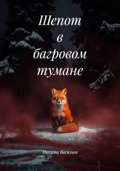 Скачать книгу Шепот в багровом тумане