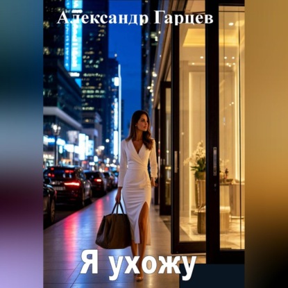 Скачать книгу Я ухожу