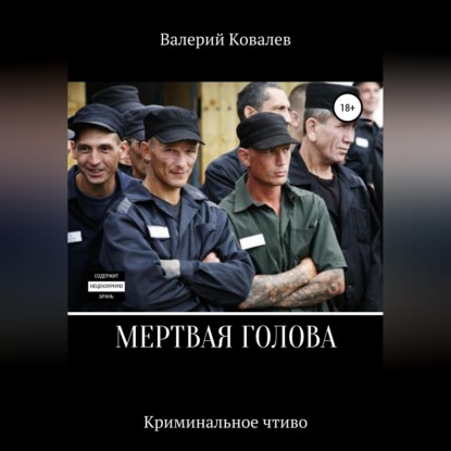 Скачать книгу Мертвая голова