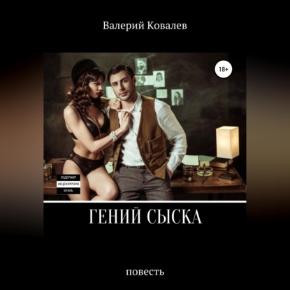 Скачать книгу Гений сыска. Повесть