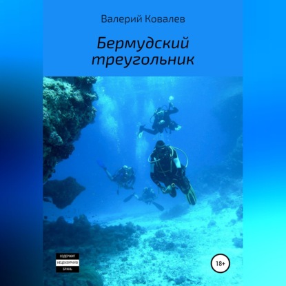 Скачать книгу Бермудский треугольник. Повесть
