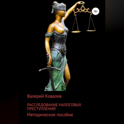 Скачать книгу Расследование налоговых преступлений