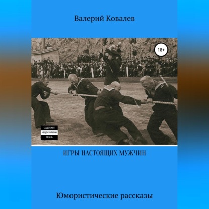 Скачать книгу Игры настоящих мужчин. Юмористические рассказы