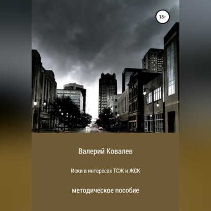 Скачать книгу Иски в интересах ТСЖ и ЖСК