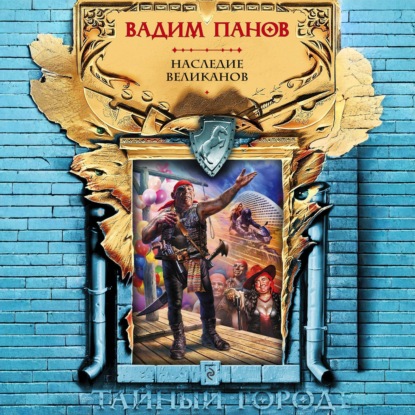 Скачать книгу Наследие великанов