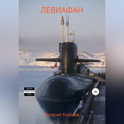 Скачать книгу Левиафан