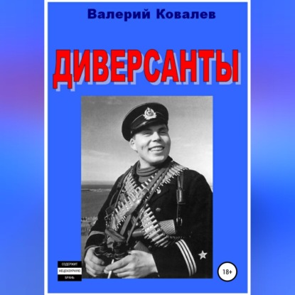 Скачать книгу Диверсанты