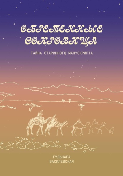 Обретенные сокровища