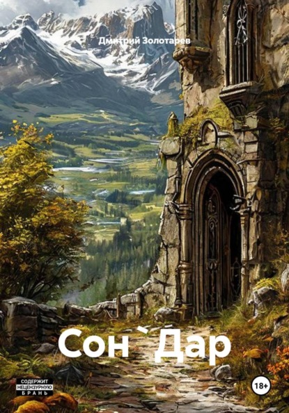 Скачать книгу Сон`Дар