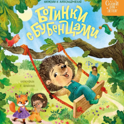 Скачать книгу Ботинки с бубенцами