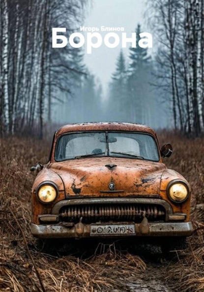 Скачать книгу Борона