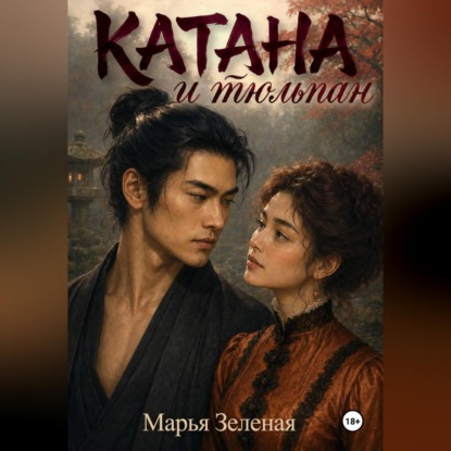 Скачать книгу Катана и тюльпан