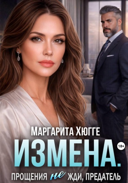 Скачать книгу Измена. Прощения не жди, предатель