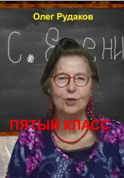 Скачать книгу 5-й класс