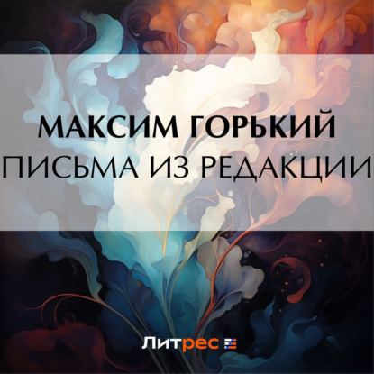 Скачать книгу Письма из редакции