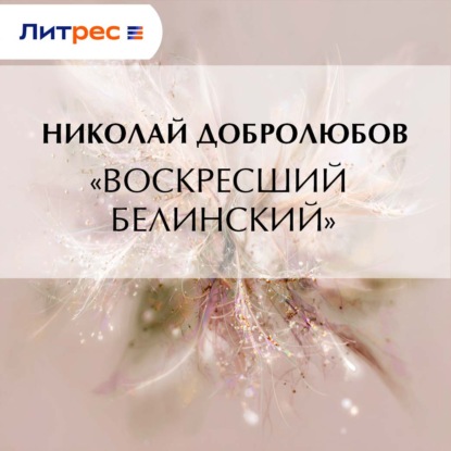 Скачать книгу «Воскресший Белинский»